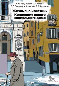 Жизнь вне изоляции. Концепция нового социального дома - Д. М. Рогозин 