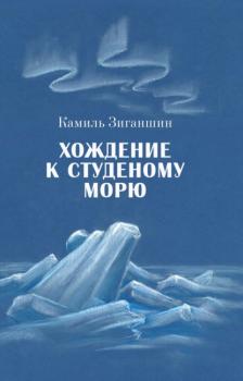 Хождение к Студеному морю - Камиль Зиганшин 