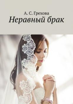 Неравный брак - А. С. Грехова 