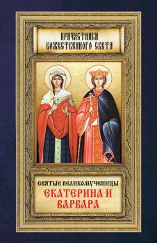 Святые великомученицы Екатерина и Варвара - Отсутствует Причастники Божественного света (Благовест)