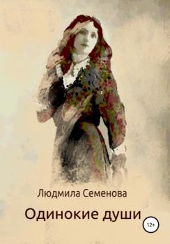 Одинокие души - Людмила Викторовна Семенова 