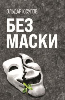 Без маски - Эльдар Юсупов Поэты 21 века