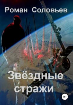 Звёздные стражи - Роман Соловьев 