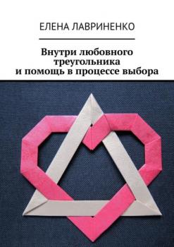 Внутри любовного треугольника и помощь в процессе выбора - Елена Лавриненко 