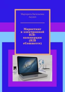 Маркетинг в электронной B2B-коммерции (B2B eCommerce) - Маргарита Васильевна Акулич 