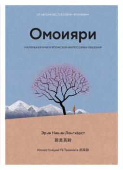 Омоияри. Маленькая книга японской философии общения - Эрин Ниими Лонгхёрст 