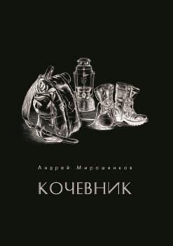 Кочевник - Андрей Мирошников Поэты 21 века