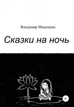 Сказки на ночь - Владимир Машошин 