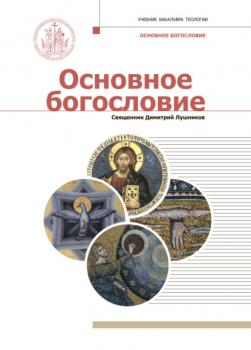 Основное богословие - Священник Дмитрий Лушников Учебник бакалавра теологии