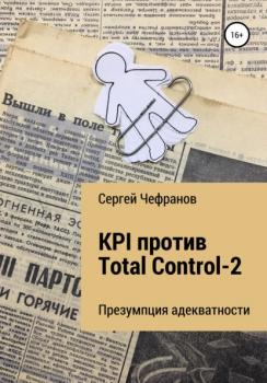 KPI против Total Control-2 - Сергей Дмитриевич Чефранов 