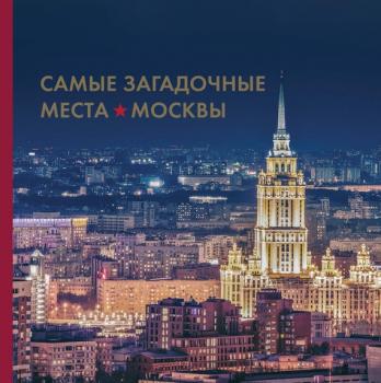 Самые загадочные места Москвы - Ирина Шлионская 