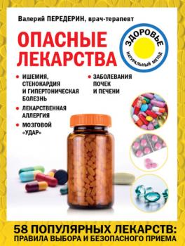 Опасные лекарства - Валерий Передерин Лечение доступными средствами
