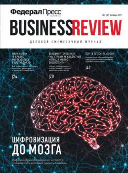 ФедералПресс. Business Review № 2 (02) 2021 - Группа авторов Журнал «ФедералПресс. Business. Review»