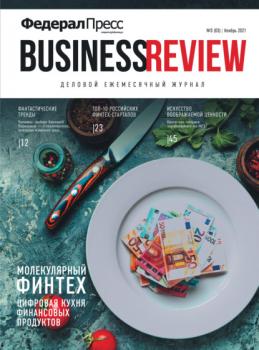ФедералПресс. Business Review № 3 (03) 2021 - Группа авторов Журнал «ФедералПресс. Business. Review»