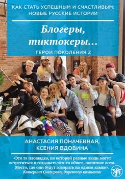 Блогеры, тиктокеры… - Ксения Вдовина Как стать успешным и счастливым: новые русские истории