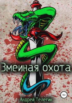 Змеиная охота - Андрей Николаевич Телегин 