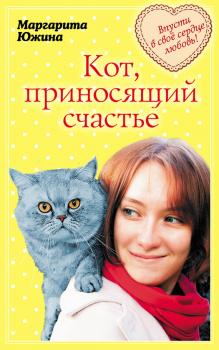 Кот, приносящий счастье - Маргарита Южина 