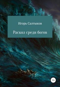 Раскол среди богов - Игорь Салтыков 