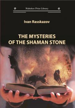 The Mysteries of the Shaman Stone - Ivan Rasskazov 