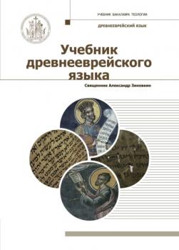 Учебник древнееврейского языка - Священник Александр Зиновкин Учебник бакалавра теологии