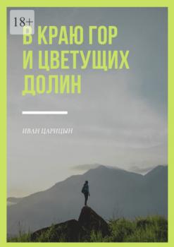 В краю гор и цветущих долин - Иван Царицын 