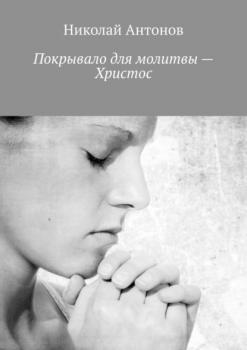 Покрывало для молитвы – Христос - Николай Антонов 