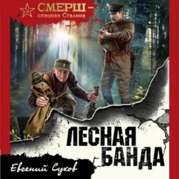 Лесная банда - Евгений Сухов СМЕРШ – спецназ Сталина