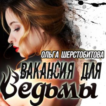 Вакансия для ведьмы - Ольга Шерстобитова Сказочный мир