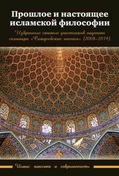 Прошлое и настоящее исламской философии - Сборник статей Ислам: классика и современность