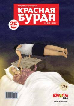 Красная бурда. Юмористический журнал №03 (248) 2015 - Отсутствует Красная бурда 2015