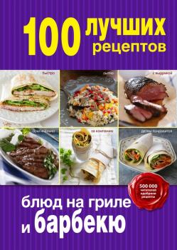 100 лучших рецептов блюд на гриле и барбекю - Отсутствует 100 лучших рецептов (Эксмо)
