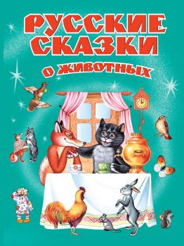 Русские сказки о животных - Лев Толстой 