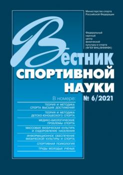 Вестник спортивной науки №6/2021 - Группа авторов Вестник спортивной науки 2021
