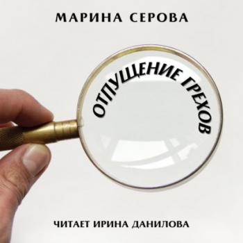 Отпущение грехов - Марина Серова Телохранитель Евгения Охотникова