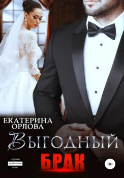 Выгодный брак - Екатерина Орлова 