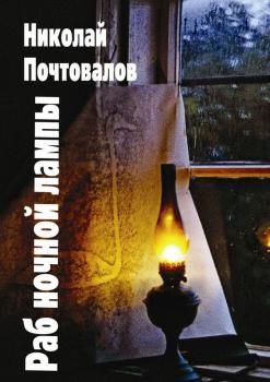 Раб ночной лампы - Николай Почтовалов 