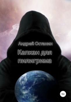 Капкан для пилигрима - Андрей Владимирович Останин 