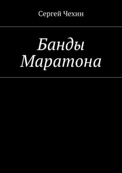 Банды Маратона - Сергей Чехин 