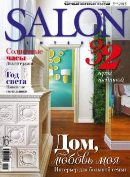 SALON-interior №05/2015 - ИД «Бурда» Журнал SALON-interior 2015