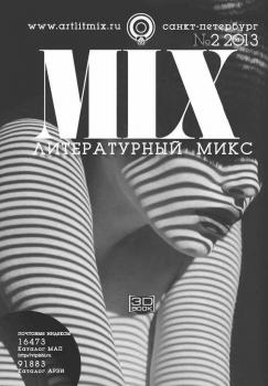Литературный МИКС №2 (14) 2013 - Отсутствует Журнал «Литературный Микс»