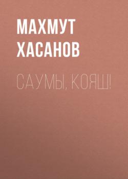 Саумы, Кояш! - Махмут Хасанов 