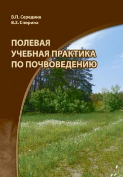 Полевая учебная практика по почвоведению - Валентина Спирина 