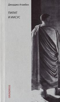Пилат и Иисус - Джорджо Агамбен 