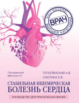 Стабильная ишемическая болезнь сердца. Руководство для практических врачей - А. В. Тополянский Врач высшей категории