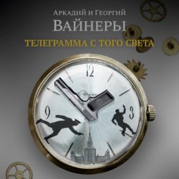 Телеграмма с того света - Георгий Вайнер Азбука Premium. Русская проза