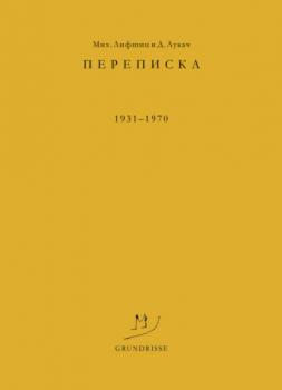 Переписка. 1931–1970 - Дьёрдь Лукач 