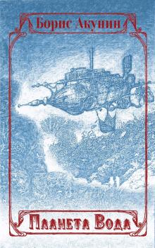 Планета Вода (сборник с иллюстрациями) - Борис Акунин Приключения Эраста Фандорина