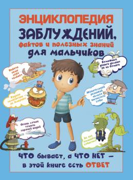 Энциклопедия заблуждений, фактов и полезных знаний для мальчиков - Андрей Мерников 