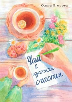 Чай с кусочком счастья - Ольга Егорова 