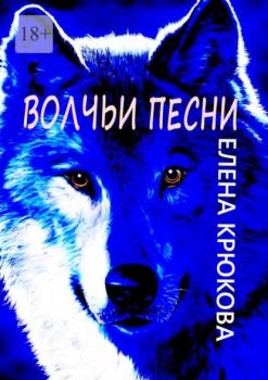 Волчьи песни - Елена Крюкова 